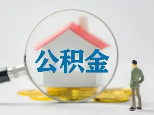 澳门取出个人公积金（怎么取个人公积金）